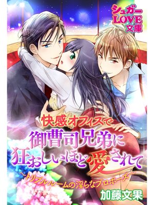 cover image of 快感オフィスで御曹司兄弟に狂おしいほど愛されて ～トリプルルームの淫らなプロポーズ～